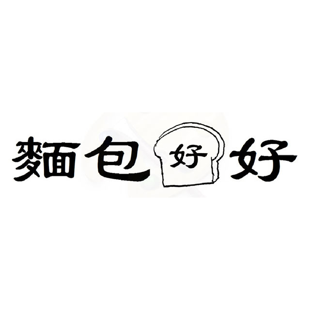 麵包好好